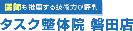 タスク整体院 磐田店