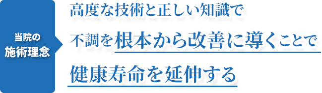当院の施術理念