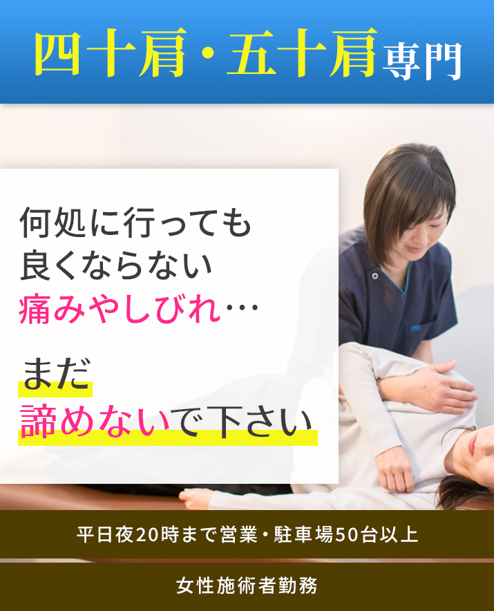 四十肩・五十肩専門