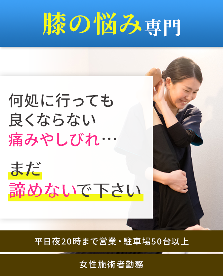 膝痛専門