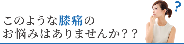 このような膝の痛みのお悩みはありませんか？？