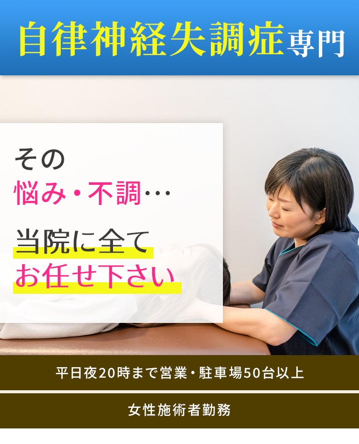 自律神経失調症専門