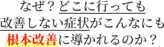 当院の自律神経失調症専門の整体はなぜ？こんなにもスッキリし根本改善に導かれるのか？