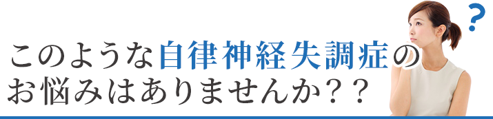 このような自律神経失調症のお悩みはありませんか？？