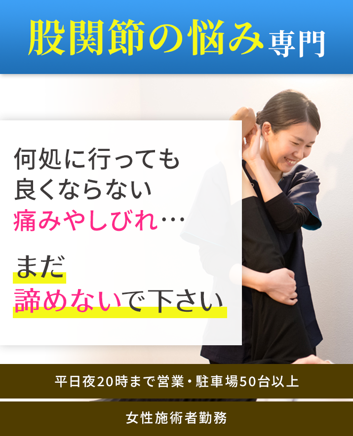 股関節痛・変形性股関節症専門