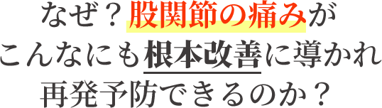 当院の股関節痛・変形性股関節症専門の整体はなぜ？こんなにもスッキリし根本改善に導かれるのか？
