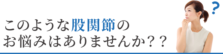 このような股関節痛・変形性股関節症のお悩みはありませんか？？