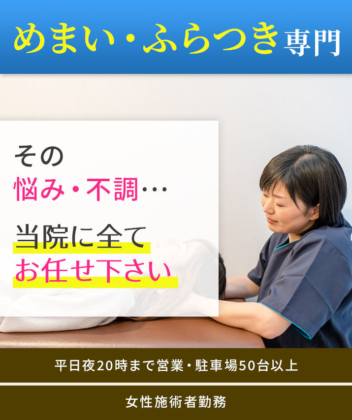 めまい・ふらつき専門
