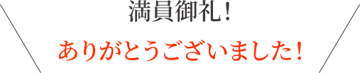 満員御礼！ありがとうございました！