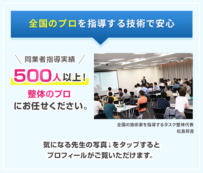 全国のプロを指導する技術で安心