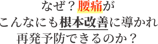 当院の腰痛専門の整体はなぜ？こんなにもスッキリし根本改善に導かれるのか？