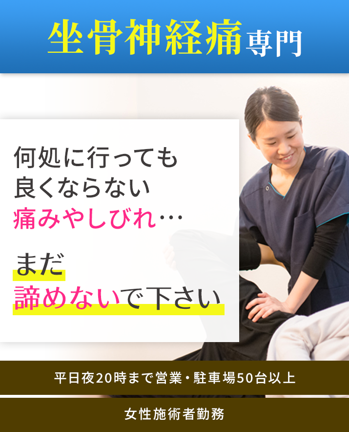 坐骨神経痛専門