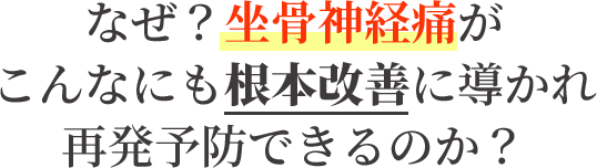 当院の坐骨神経痛専門の整体はなぜ？こんなにもスッキリし根本改善に導かれるのか？