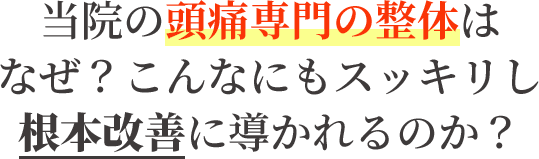 当院の頭痛専門の整体はなぜ？こんなにもスッキリし根本改善に導かれるのか？