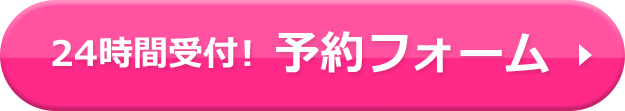 24時間受付！予約フォーム