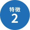 特徴02