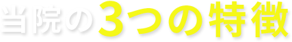 当院の3つの特徴