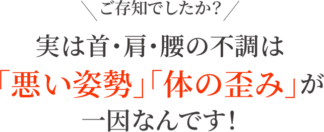 実は首・肩・腰の不調の9割が「悪い姿勢」「体の歪み」が原因なんです！