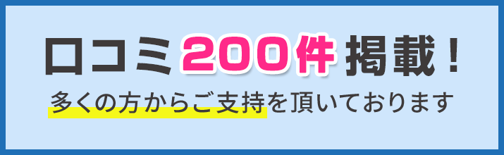 口コミ200件掲載！