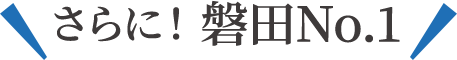 さらに！磐田No.1