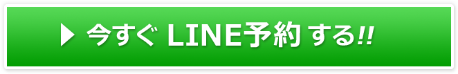 今すぐLINE予約する！