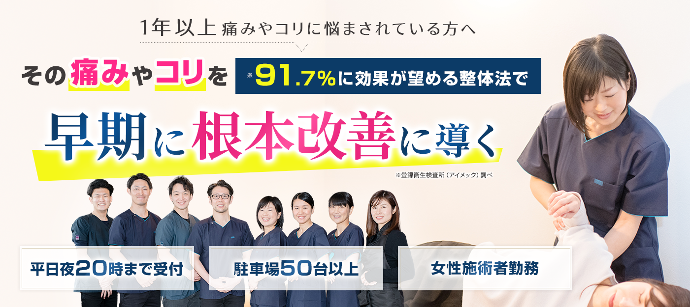 1年以上痛みやコリに悩まされている方へ91.7%に効果が望める整体法で早期に根本改善に導く
