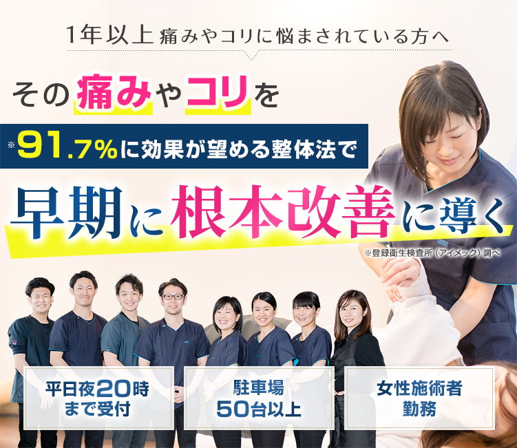 1年以上痛みやコリに悩まされている方へ91.7%に効果が望める整体法で早期に根本改善に導く