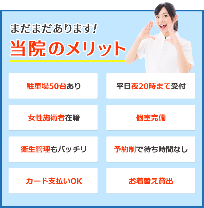 まだまだあります！当院のメリット！