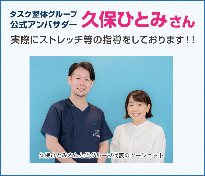 タスク整体グループ公式アンバサダー　久保ひとみさん