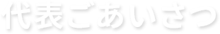 代表ご挨拶