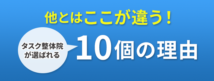他とはここが違う！タスク整体院が選ばれる９つの理由！