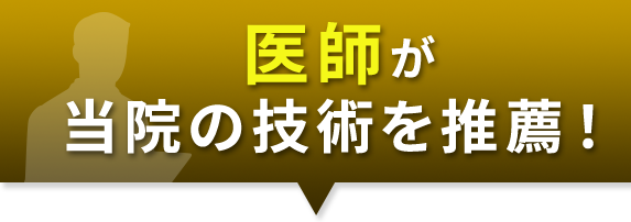 医師が当院の技術を推薦！